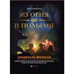 Уценка. Инна Бирюкова: Из огня да в полымя. Книга 3. Хранитель Времени