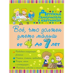 Всё, что должен уметь малыш от 4 до 7 лет. Большой самоучитель для самых маленьких в картинках