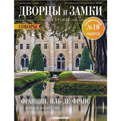 Журнал Дворцы и замки Европы. Спец №10 Соборы. Франция. Иль-де-Франс