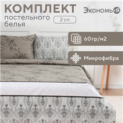 Постельное бельё 2 сп Экономь и Я Pattern, 173х215см, 175х214см, 50х70см-2шт, микрофибра, 60г/м2