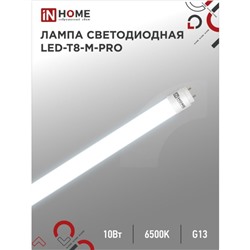 Лампа светодиодная IN HOME LED T8 М PRO, G13, 10 Вт, 230 В, 6500 К, 1000 Лм, 600 мм, матовая