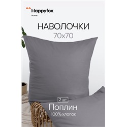 Наволочка из поплина 70Х70  2шт. Happy Fox Home