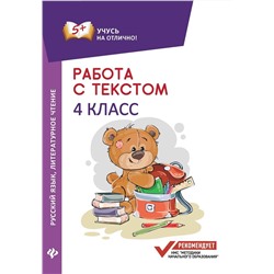 Уценка. Евгения Бахурова: Работа с текстом. Русский язык. Литературное чтение. 4 класс