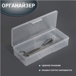 Органайзер для хранения, с крышкой, 18,5 × 7 × 3,5 см, цвет прозрачный