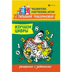 Уценка. Татьяна Трясорукова: Изучаем цифры. Раскраска с заданиями