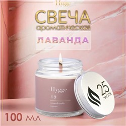 Свеча ароматическая "Hygge" #9 Лаванда, соевый воск, в банке, 90 г