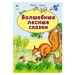 Волшебные лесные сказки (сказки 8стр.)