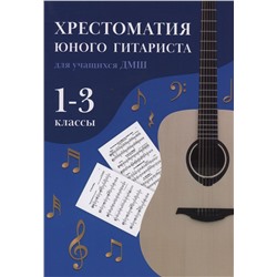 Уценка. Олег Зубченко: Хрестоматия юного гитариста. Для учащихся 1-3 классов детских музыкальных школ